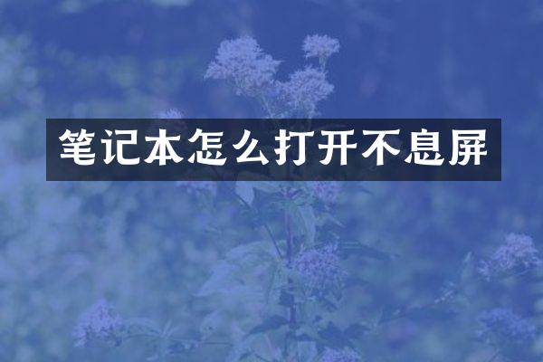笔记本怎么打开不息屏