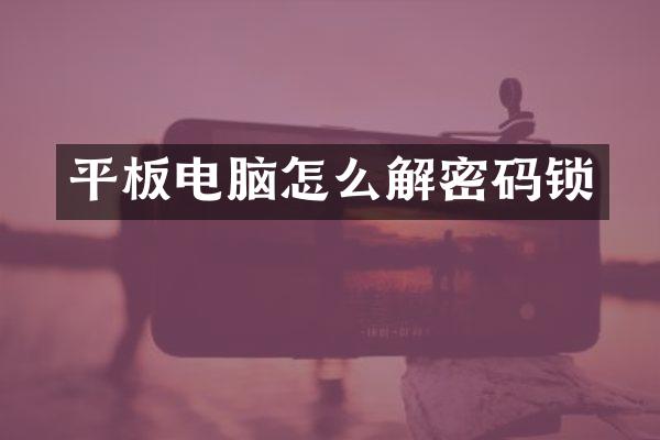 平板电脑怎么码锁