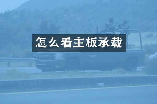 怎么看主板承载