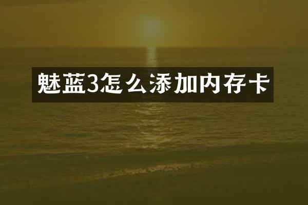魅蓝3怎么添加内存卡