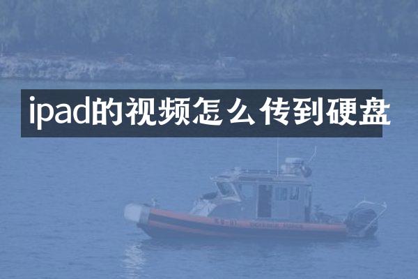 ipad的视频怎么传到硬盘