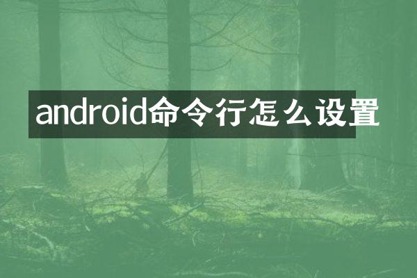 android命令行怎么设置