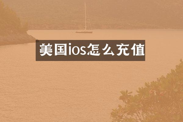美国ios怎么充值
