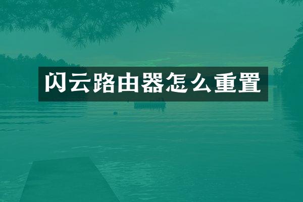 闪云路由器怎么重置