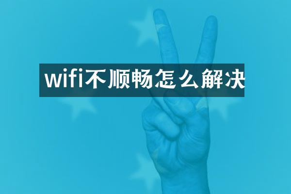 wifi不顺畅怎么解决