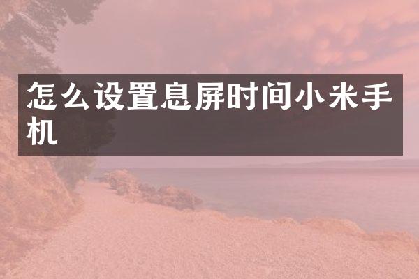 怎么设置息屏时间小米手机