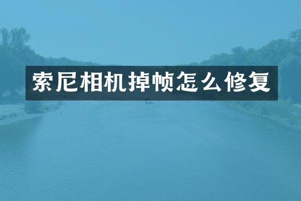 相机掉帧怎么修复