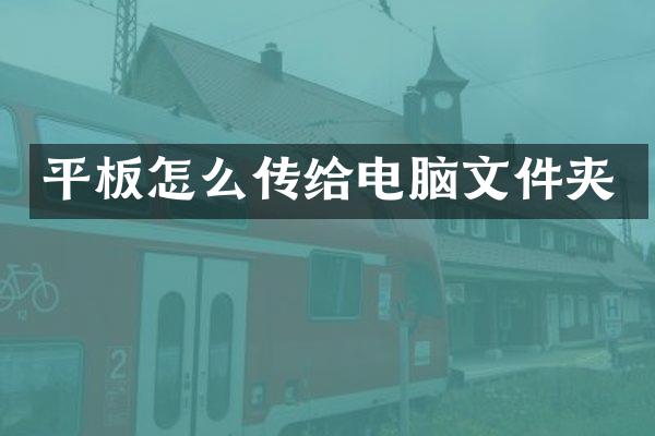 平板怎么传给电脑文件夹