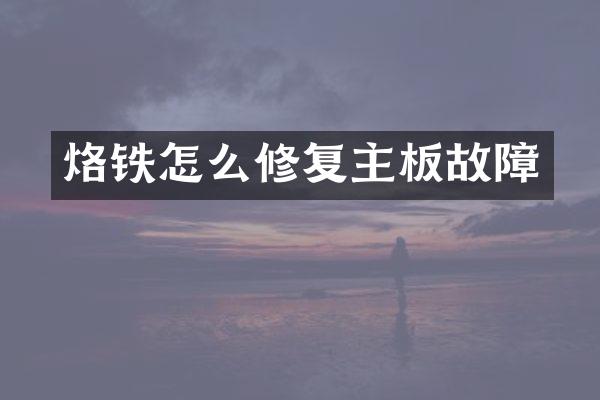 烙铁怎么修复主板故障