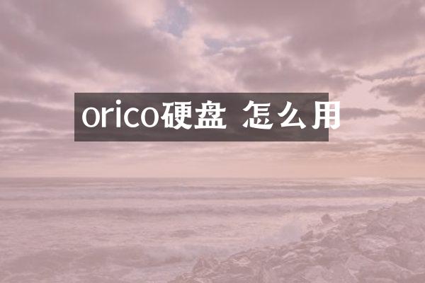 orico硬盘 怎么用