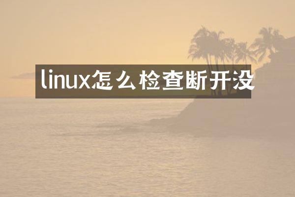 linux怎么检查断开没