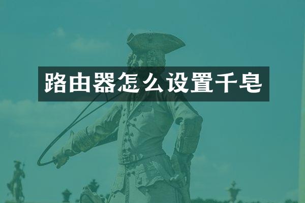 路由器怎么设置千皂