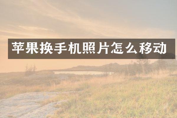 苹果换手机照片怎么移动