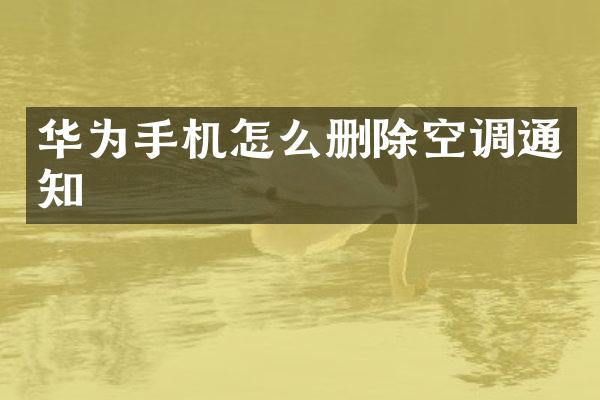 华为手机怎么删除空调通知
