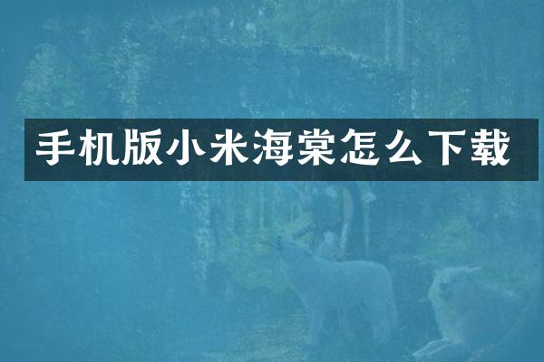 手机版小米海棠怎么下载