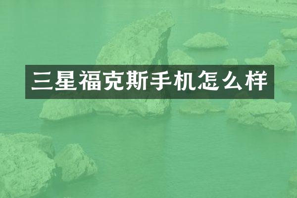 三星福克斯手机怎么样