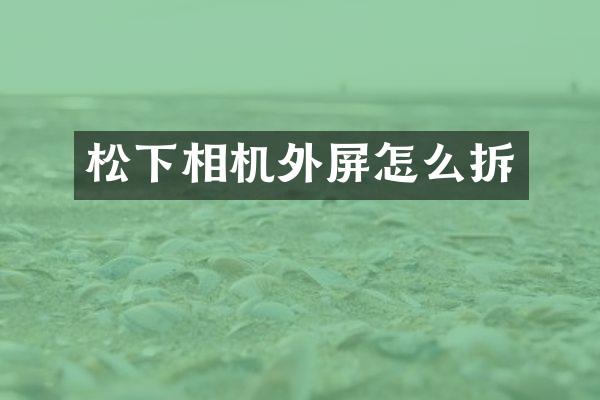 相机外屏怎么拆