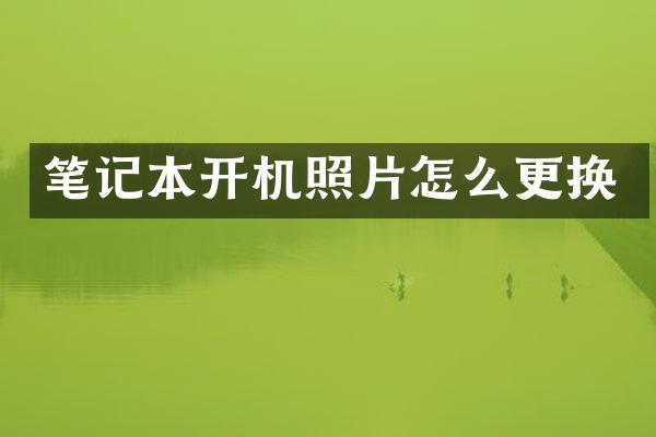 笔记本开机照片怎么更换