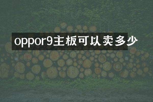oppor9主板可以卖多少