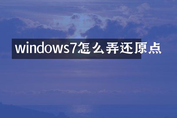 windows7怎么弄还原点