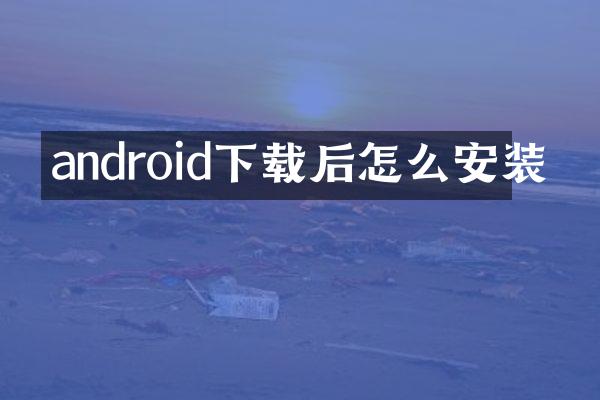 android下载后怎么安装
