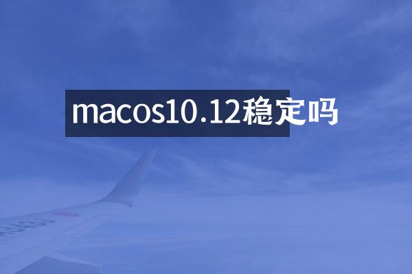 macos10.12稳定吗