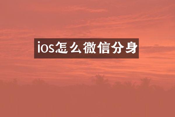 ios怎么微信分身