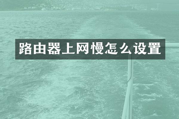 路由器上网慢怎么设置