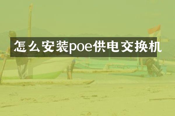 怎么安装poe供电交换机