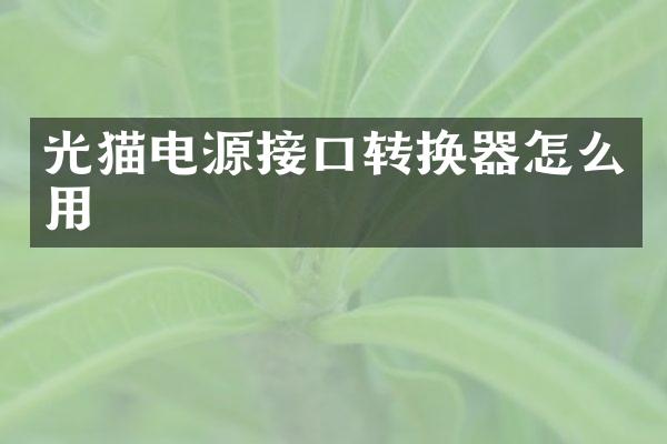 光猫电源接口转换器怎么用