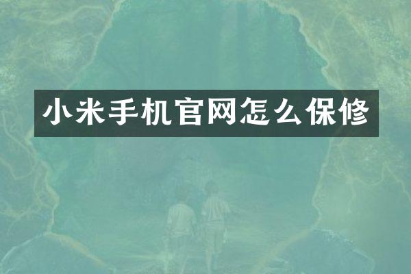 小米手机官网怎么保修