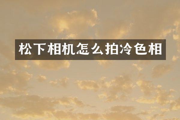 相机怎么拍冷色相
