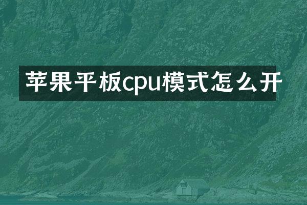 苹果平板cpu模式怎么开