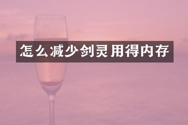 怎么减少剑灵用得内存