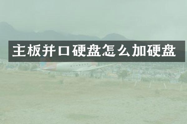 主板并口硬盘怎么加硬盘