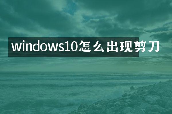 windows10怎么出现剪刀