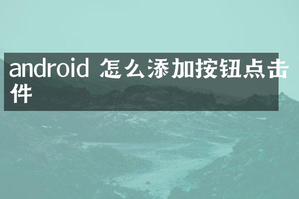 android 怎么添加按钮点击事件