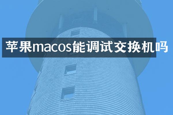 苹果macos能调试交换机吗