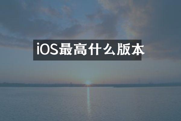 iOS最高什么版本
