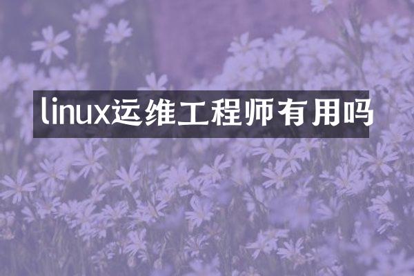 linux运维工程师有用吗