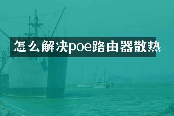 怎么解决poe路由器散热
