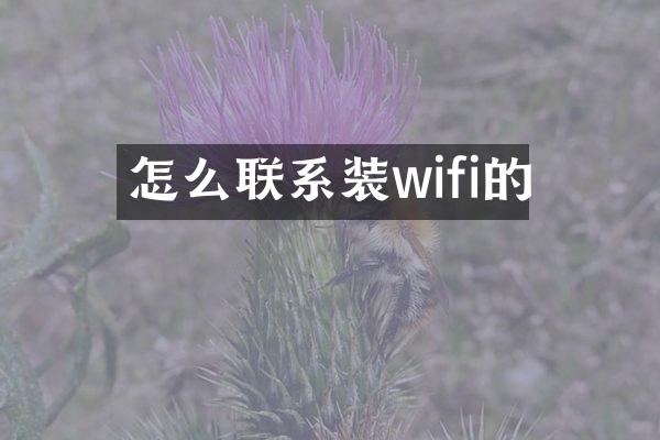 怎么联系装wifi的