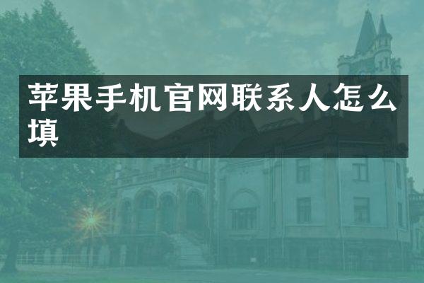 苹果手机官网联系人怎么填