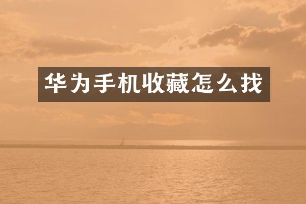 华为手机收藏怎么找