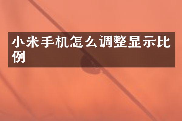 小米手机怎么调整显示比例