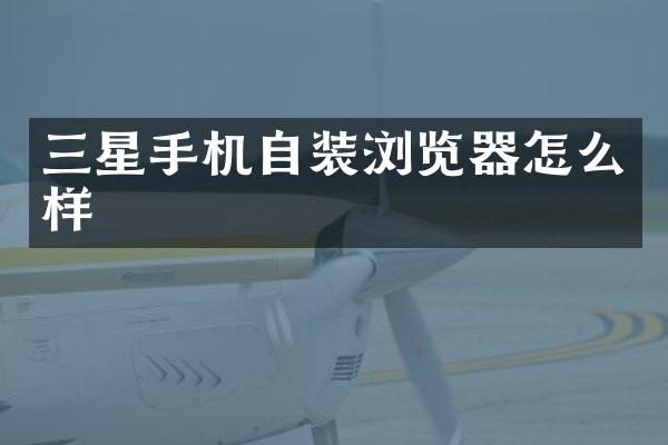 三星手机自装浏览器怎么样