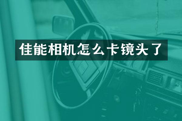 佳能相机怎么卡镜头了