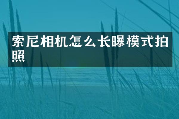 相机怎么长曝模式拍照