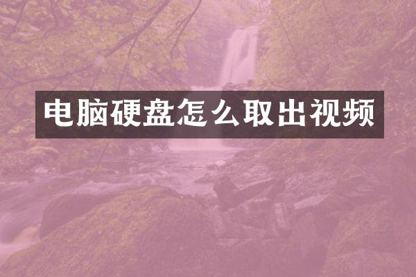 电脑硬盘怎么取出视频