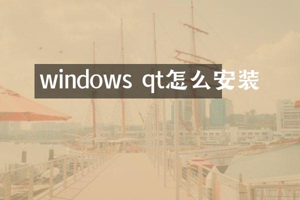 windows qt怎么安装